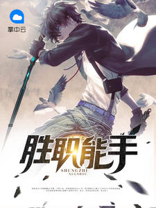 胜职能手