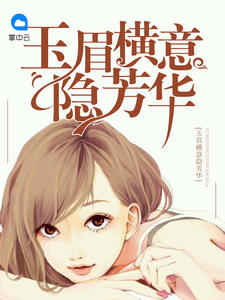 玉眉横意隐芳华