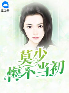 莫少悔不当初