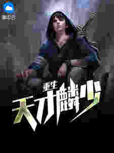 重生天才麟少