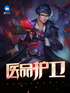 医品护卫