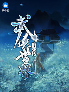 武侠世界群英传