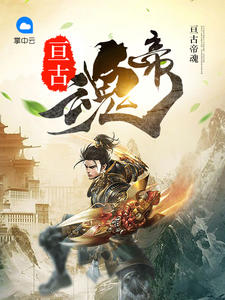 亘古帝魂