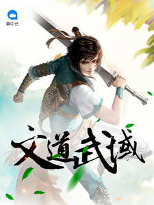 文道武域