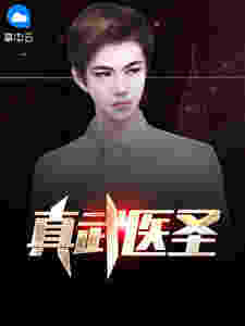 真武医圣