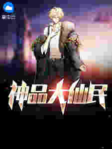 神品大仙民