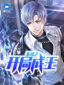 系统之开局成王