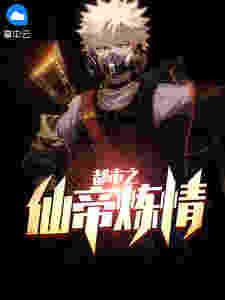 都市之仙帝炼情