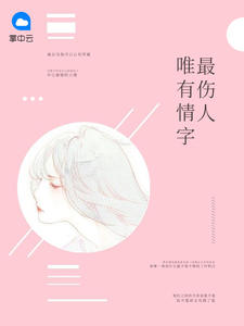 唯有情字最伤人