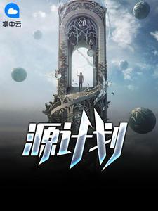 源计划