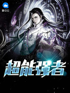 超能强者