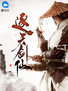逐天剑仙