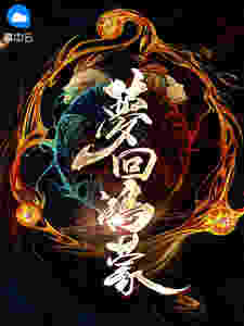 梦回鸿蒙