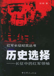 历史选择——长征中的红军领袖