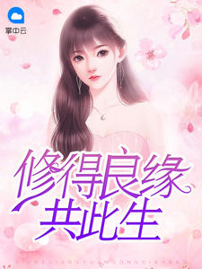 修得良缘共此生