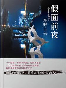 假面前夜