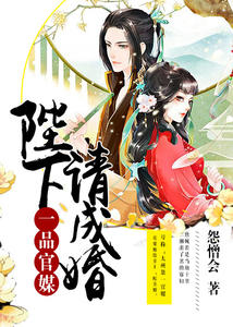 一品官媒：陛下请成婚