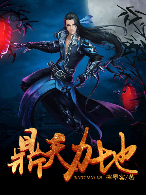 鼎天力地