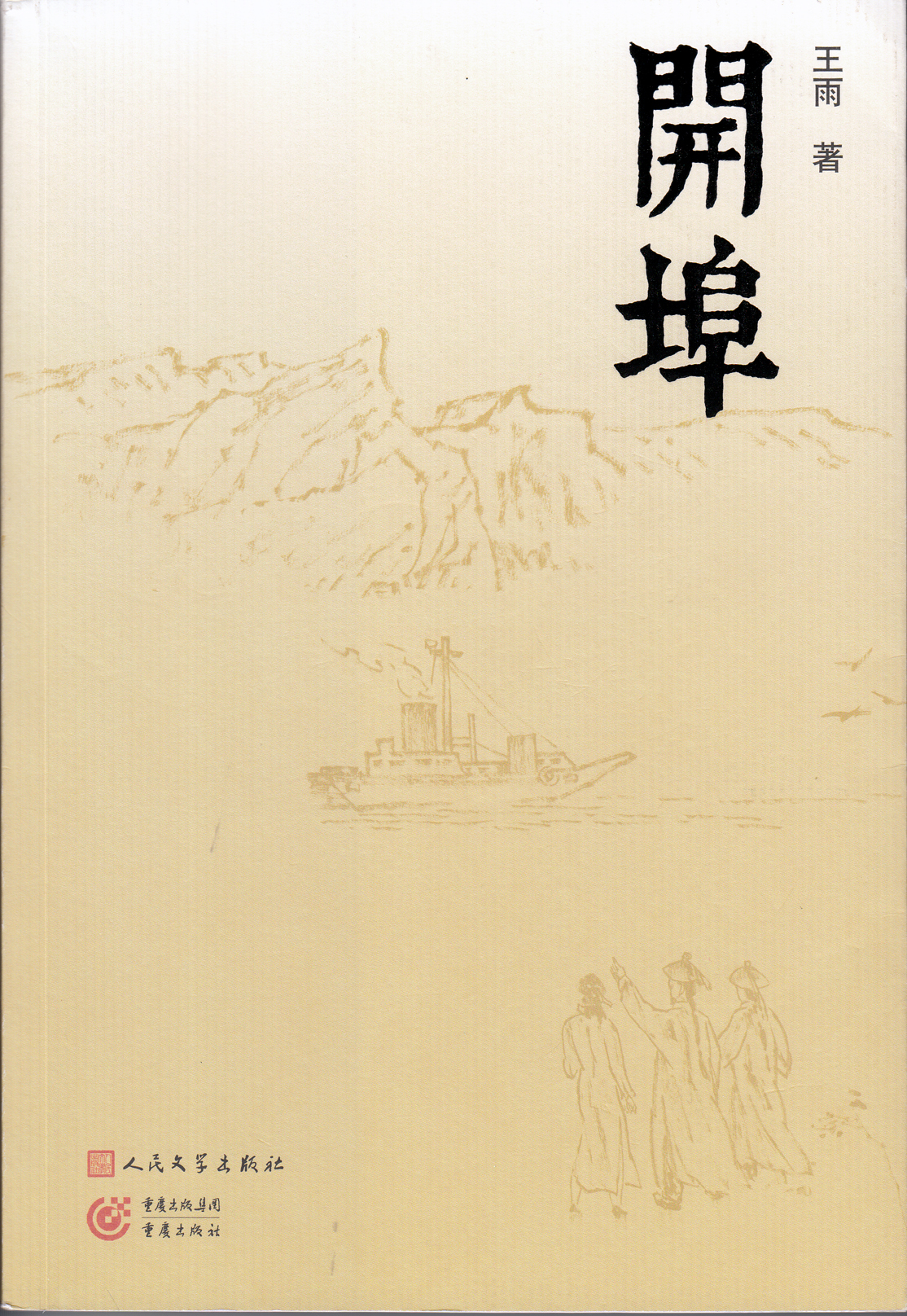 开埠