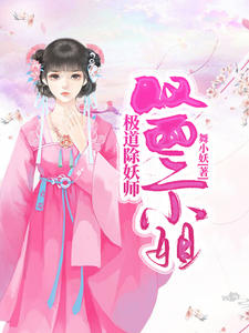 极道除妖师：双面二小姐