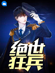 绝世狂兵
