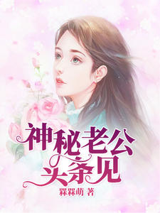 神秘老公头条见