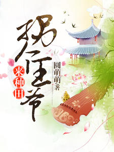 拐个王爷来种田