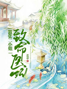 致命医妃，嚣张二小姐