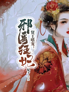 贤王嗜宠：邪医狂妃