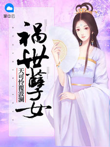 祸世孽女：天可怜覆波澜
