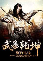 武暴乾坤