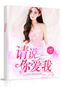 请说，你爱我