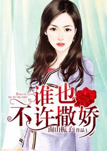 谁也不许撒娇