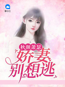 秋颜萧瑟：娇妻别想逃