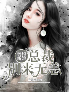 契约新娘：总裁别来无恙
