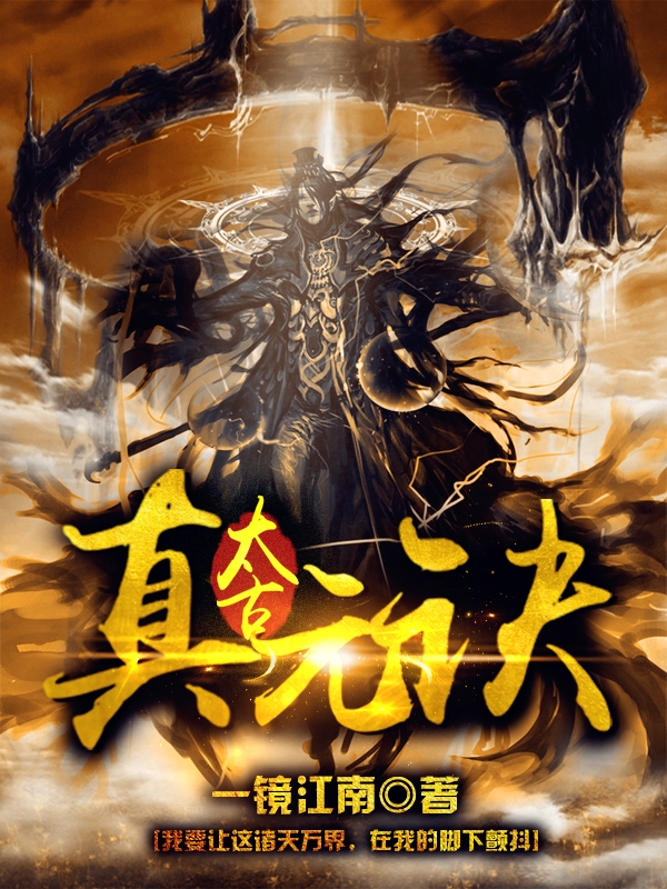 太古真元诀