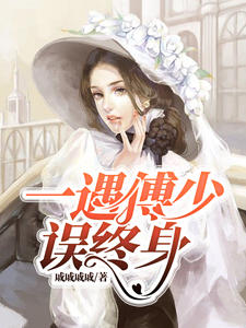 一遇傅少误终身