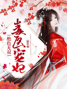 绝色无双，毒医宠妃