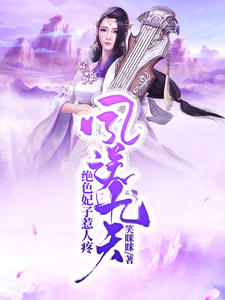 凤逆九天：绝色妃子惹人疼