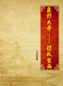 康熙大帝--惊风密雨