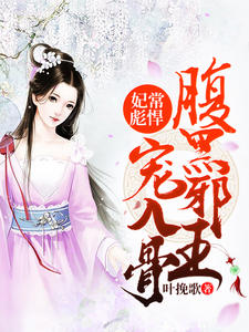 妃常彪悍：腹黑邪王宠入骨