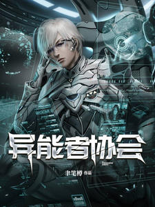 异能者协会