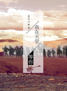 我在天堂等你