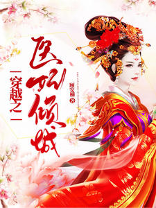 穿越之医妃倾城