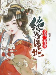 绝宠医妃：皇叔，请自重