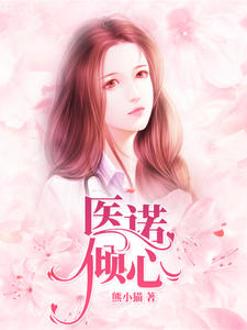 医诺倾心