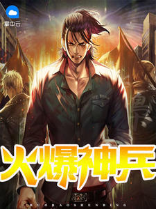火爆神兵