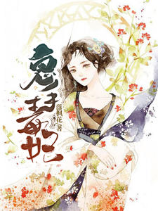 鬼手毒妃