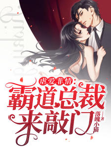 虐爱非情：霸道总裁来敲门