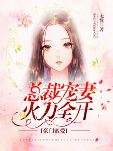 豪门蜜爱：总裁宠妻火力全开